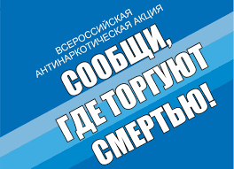 Общероссийская акция «Сообщи, где торгуют смертью».