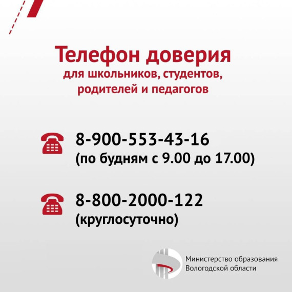 Телефон доверия.